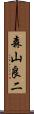 森山良二 Scroll
