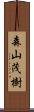 森山茂樹 Scroll