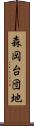 森岡台団地 Scroll