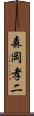 森岡孝二 Scroll