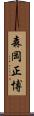 森岡正博 Scroll
