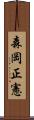 森岡正憲 Scroll