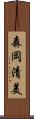 森岡清美 Scroll