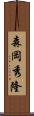 森岡秀隆 Scroll