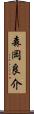 森岡良介 Scroll