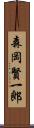 森岡賢一郎 Scroll