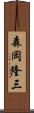 森岡隆三 Scroll