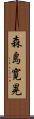森島寛晃 Scroll