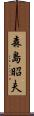 森島昭夫 Scroll