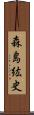 森島紘史 Scroll