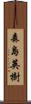 森島英樹 Scroll