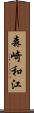 森崎和江 Scroll