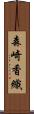 森崎香織 Scroll