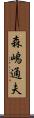 森嶋通夫 Scroll