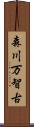 森川万智古 Scroll