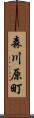 森川原町 Scroll