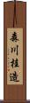 森川桂造 Scroll