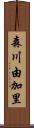 森川由加里 Scroll
