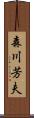 森川芳夫 Scroll