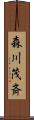 森川茂斉 Scroll