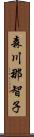 森川那智子 Scroll