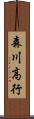 森川高行 Scroll
