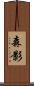 森影 Scroll