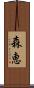 森恵 Scroll