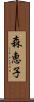 森恵子 Scroll
