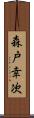 森戸幸次 Scroll