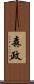 森政 Scroll