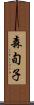 森旬子 Scroll