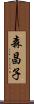 森昌子 Scroll