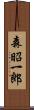 森昭一郎 Scroll