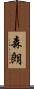 森朗 Scroll