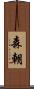 森朝 Scroll