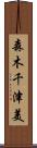 森木千津美 Scroll