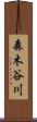 森木谷川 Scroll