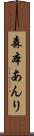 森本あんり Scroll
