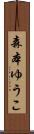 森本ゆうこ Scroll