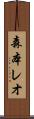 森本レオ Scroll