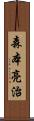森本亮治 Scroll
