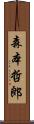森本哲郎 Scroll