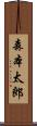 森本太郎 Scroll