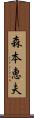 森本恵夫 Scroll