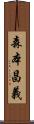 森本昌義 Scroll