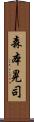 森本晃司 Scroll