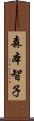 森本智子 Scroll