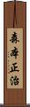 森本正治 Scroll