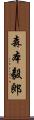 森本毅郎 Scroll